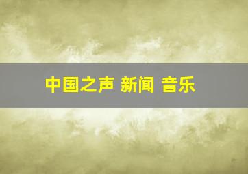 中国之声 新闻 音乐